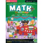 Math Plus เลขคณิตคิดสนุกระดับ ป.1-ป.2 เล่ม 1