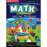 Math Plus เลขคณิตคิดสนุกระดับ ป.1-ป.2 เล่ม 2