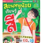 สอนหนูน้อยเรียนรู้สี (จีน-ไทย)+VCD