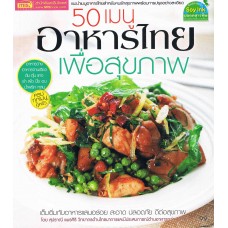 50 เมนูอาหารไทยเพื่อสุขภาพ