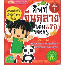 ศัพท์จีนกลางเล่มแรกของหนู เล่ม 1