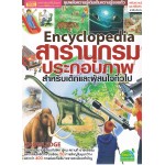 Encyclopedia สารานุกรมประกอบภาพ (สำหรับเด็กและผู้สนใจทั่วไป)