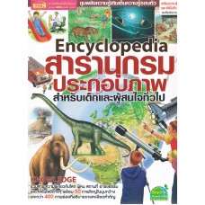 Encyclopedia สารานุกรมประกอบภาพ (สำหรับเด็กและผู้สนใจทั่วไป)