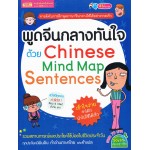 พูดจีนกลางทันใจด้วย Chinese Map Sentences