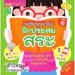 แบบฝึกอ่านภาษาไทย 1 ฝึกประสมสระ (เหมาะสำหรับน้องๆ ปฐมวัยถึงประถมต้น)