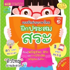 แบบฝึกอ่านภาษาไทย 1 ฝึกประสมสระ (เหมาะสำหรับน้องๆ ปฐมวัยถึงประถมต้น)