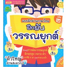 แบบฝึกอ่านภาษาไทย 2 ฝึกผันวรรณยุกต์ (เหมาะสำหรับน้องๆ ปฐมวัยถึงประถมต้น)