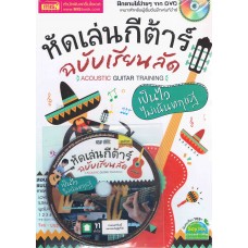 หัดเล่นกีต้าร์ฉบับเรียนลัด เป็นไวไม่เน้นทฤษฎี+DVD