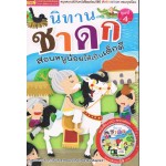 นิทานชาดก สอนหนูน้อยให้เป็นเด็กดี ชุดที่ 4 (หนังสือ + VCD)