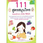 111 สูตรสมุนไพรช่วยหน้าขาวผิวใสไร้สิวฝ้า