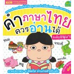 คำภาษาไทยควรอ่านได้ระดับอนุบาล