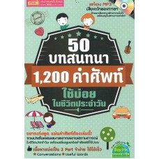 50 บทสนทนา 1,200คำศัพท์ ใช้บ่อยในชีวิตประจำวัน