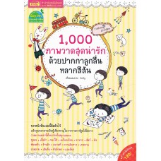 1,000 ภาพวาดสุดน่ารักด้วยปากกาลูกลื่นหลากสีสัน