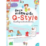 หัดวาดการ์ตูนน่ารัก Q-STYLE