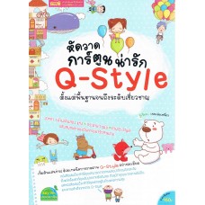 หัดวาดการ์ตูนน่ารัก Q-STYLE