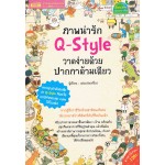 ภาพน่ารัก Q-Style วาดง่ายด้วยปากกาด้ามเดียว