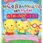 หนังสือเล่มแรกของหนูน้อย ก ไก่-ABC-123