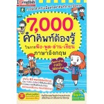 7,000 คำศัพท์ต้องรู้