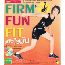 FIRM FUN FIT พิชิตไขมัน +DVD Special สาธิตทุกกิจกรรม ปฏิบัติตามง่าย