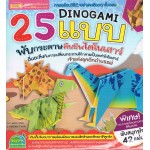 DINOGAMI 25 แบบ พับกระดาษคืนชีพไดโนเสาร์+กระดาษพับ