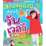 สอนหนูน้อยเรียนรู้วันและเวลา(จีน-ไทย)+VCD