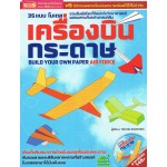 35 แบบโมเดลเครื่องบินกระดาษ Build Your Own Paper Air-Force