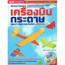 35 แบบโมเดลเครื่องบินกระดาษ Build Your Own Paper Air-Force