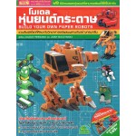 โมเดลหุ่นยนต์กระดาษ( Paper Robots )+CD-ROM