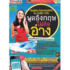 English Conversation in Daily Life พูดอังกฤษไม่ติดอ่าง