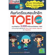 ศัพท์เตรียมสอบ TOEIC