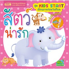 สัตว์น่ารัก (ชุด Kids Start เด็กฉลาดก่อนวัยเรียน)