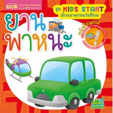 ยานพาหนะ (ชุด Kids Start เด็กฉลาดก่อนวัยเรียน)