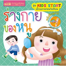 ร่างกายของหนู (ชุด Kids Start เด็กฉลาดก่อนวัยเรียน)