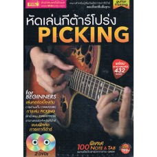 หัดเล่นกีต้าร์โปร่งเล่นง่ายเล่นได้เป็นเพลง+DVD