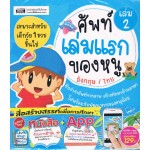 ศัพท์เล่มแรกของหนู เล่ม 2