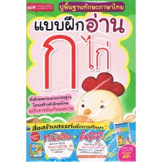 แบบฝึกอ่าน ก.ไก่ ปูพื้นฐานภาษาไทย