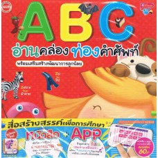 ABC อ่านคล่องท่องคำศัพท์