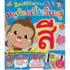 Bookstart for kids หนูน้อยเริ่มเรียนรู้สี+APP