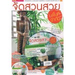 จัดสวนสวยในพื้นที่จำกัด+DVD