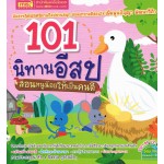 101 นิทานอีสป สอนหนูน้อยให้เป็นคนดี