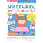 เก่งก่อนสอบ ภาษาอังกฤษ ป.1 เล่ม 2