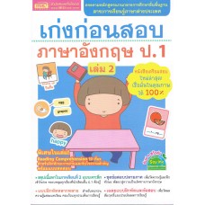 เก่งก่อนสอบ ภาษาอังกฤษ ป.1 เล่ม 2