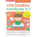 เก่งก่อนสอบ ภาษาอังกฤษ ป.1 เล่ม 1