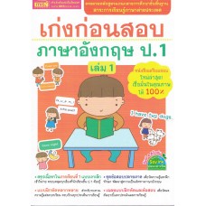 เก่งก่อนสอบ ภาษาอังกฤษ ป.1 เล่ม 1