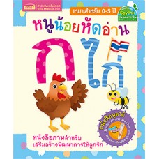 หนูน้อยหัดอ่าน ก ไก่