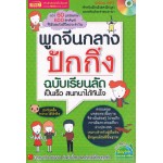 พูดจีนกลางปักกิ่ง ฉบับเรียนลัด+MP3