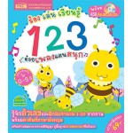 ร้อง เล่น เรียนรู้ 123 ด้วยเพลงแสนสนุก