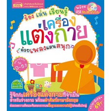 ร้อง เล่น เรียนรู้ เครื่องแต่งกายด้วยเพลงแสนสนุก