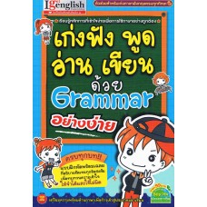 เก่งฟัง อ่าน เขียน ด้วย Grammar อย่างง่าย