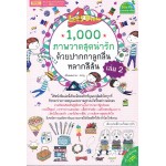 1,000 ภาพวาดน่ารักด้วยปากกาลูกลื่นหลากสีสัน เล่ม 2